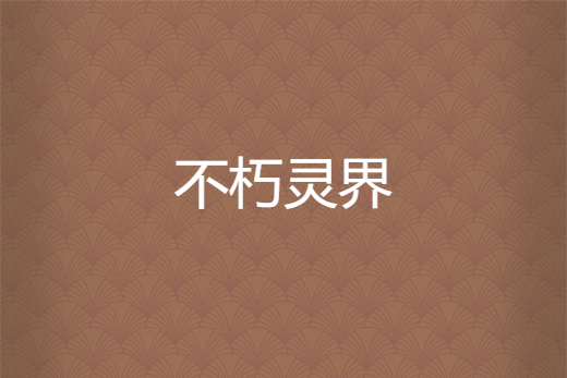 不朽靈界 不朽靈界
