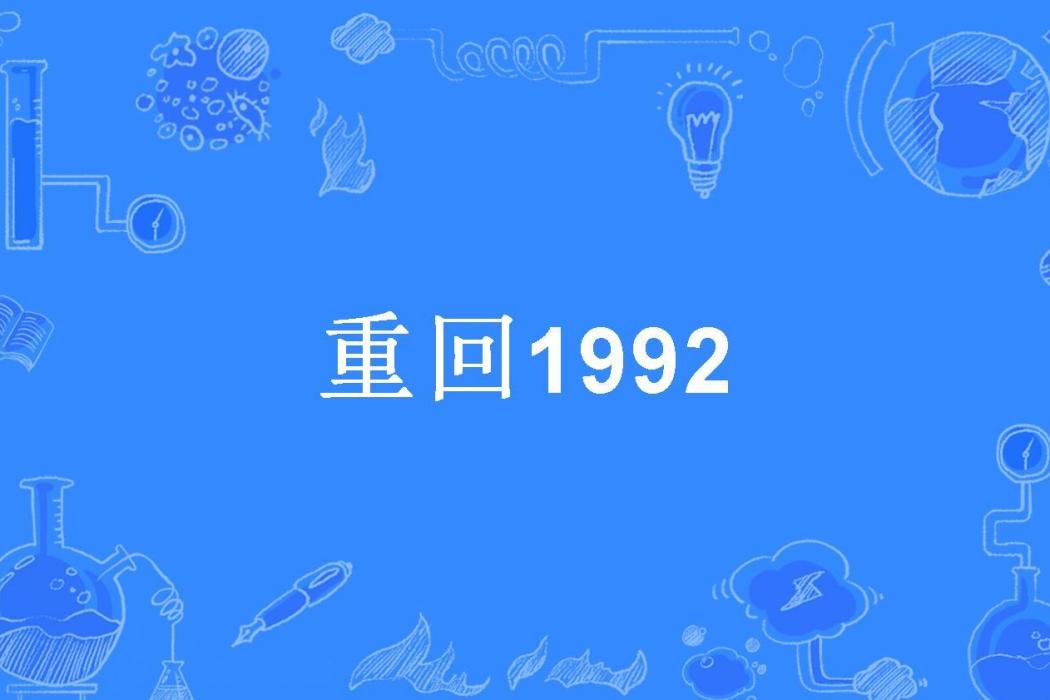 重回1992 重回1992