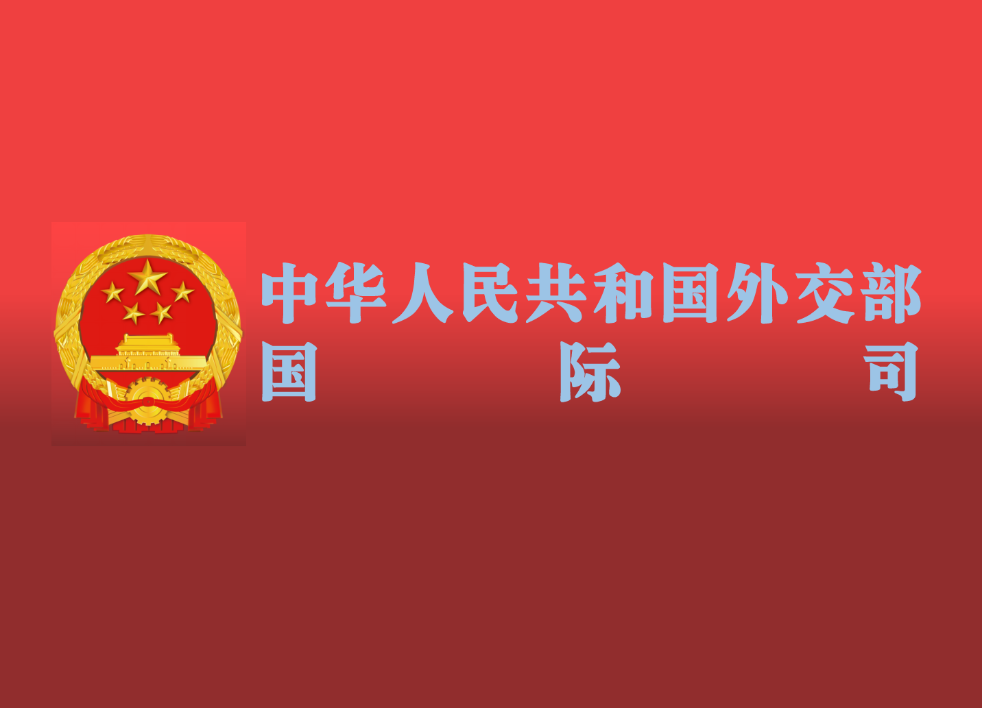 中華人民共和國外交部國際司(外交部國際司)
