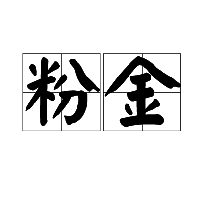 粉金 粉金
