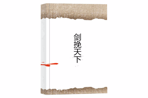劍挽天下 劍挽天下