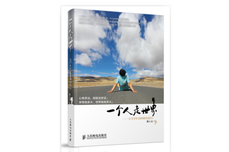 一個人走世界 一個人走世界