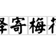 驛寄梅花 驛寄梅花