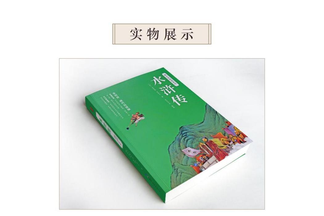 水滸傳(2020年世界圖書出版廣東有限公司出版的圖書) 水滸傳(2020年世界圖書出版廣東有限公司出版的圖書)