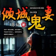 傾城鬼妻 傾城鬼妻