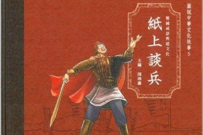 紙上談兵(三聯書店(香港)出版連環畫) 紙上談兵(三聯書店(香港)出版連環畫)