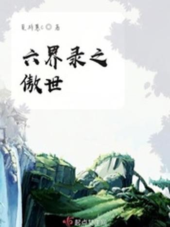 六界錄之傲世 六界錄之傲世
