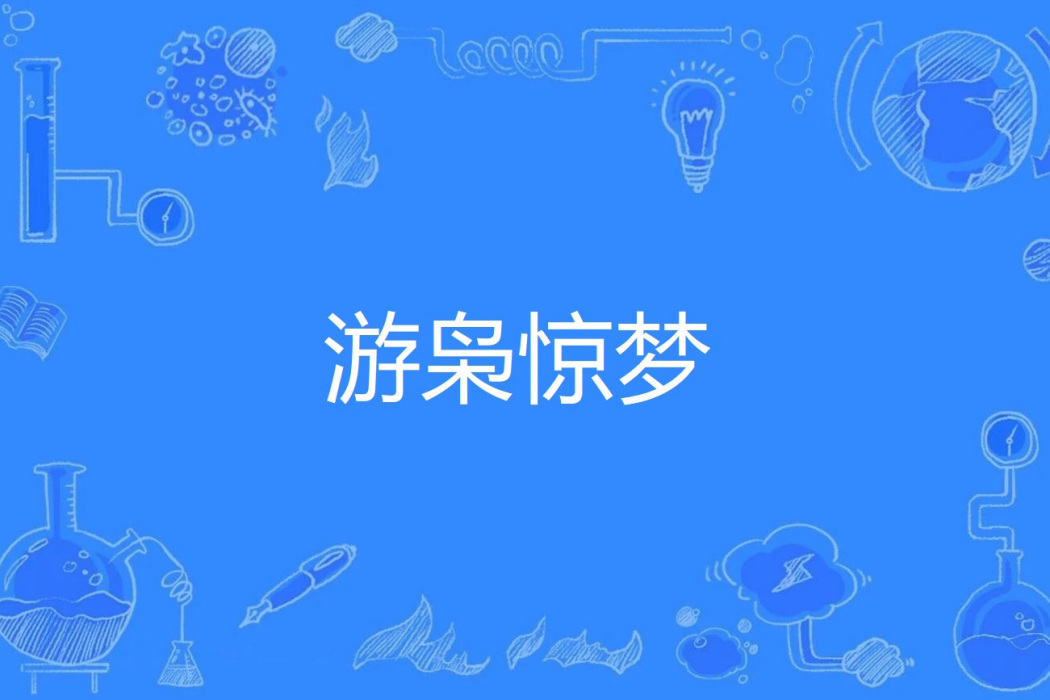 游梟驚夢 游梟驚夢