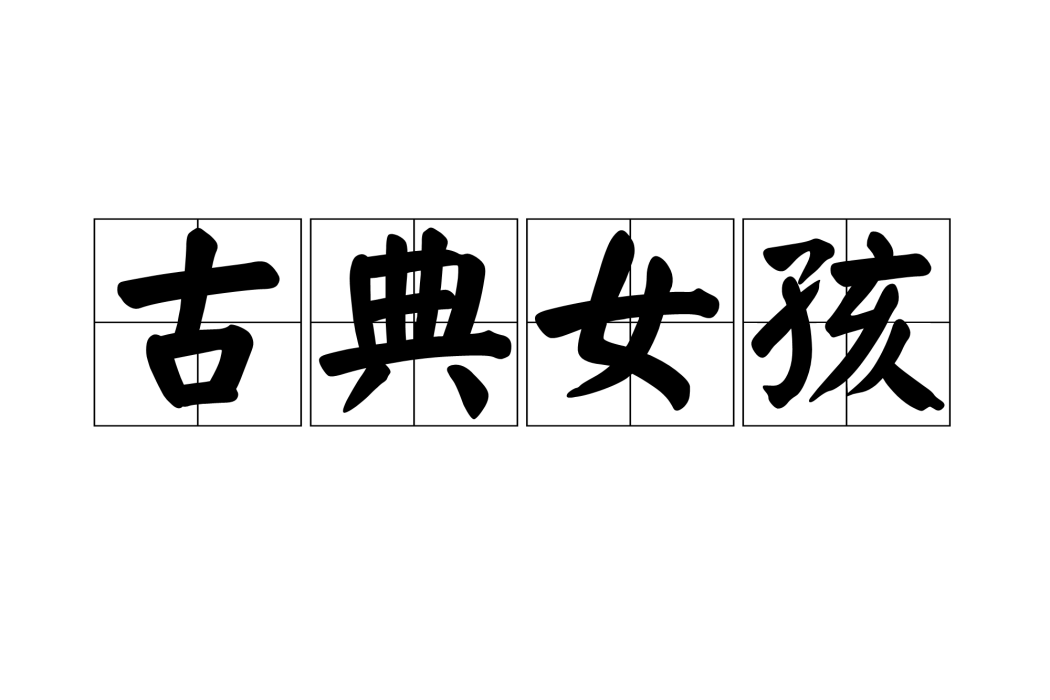 古典女孩 古典女孩