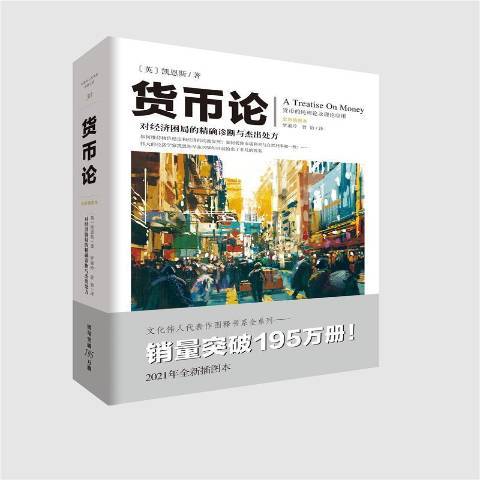 貨幣論(2021年重慶出版社出版的圖書) 貨幣論(2021年重慶出版社出版的圖書)