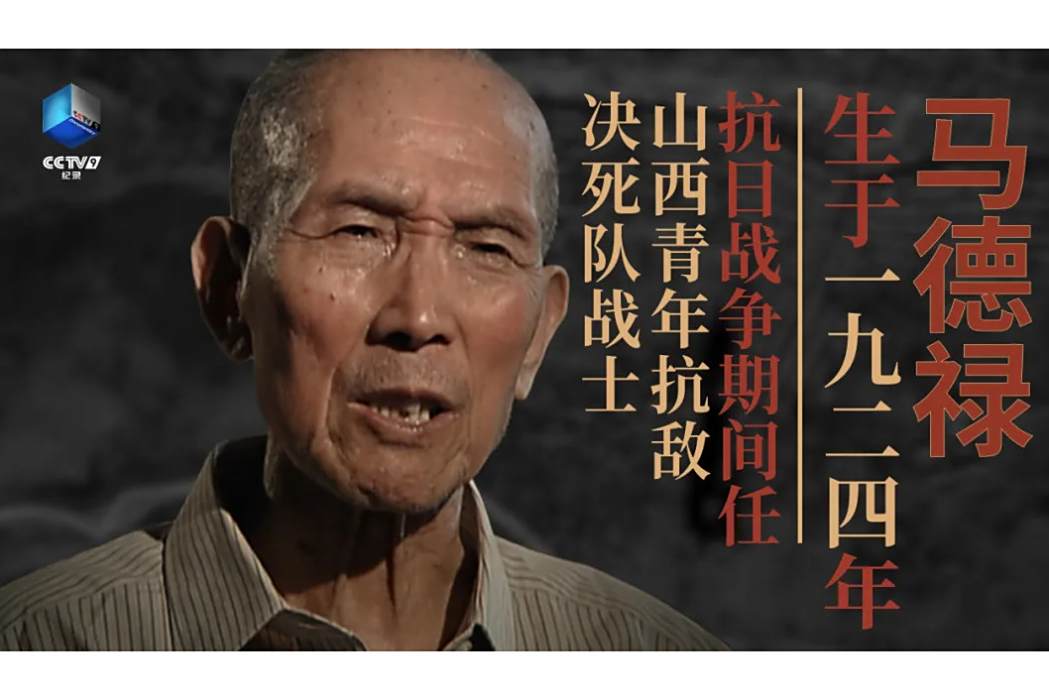馬德祿(抗日戰爭親歷者) 馬德祿(抗日戰爭親歷者)