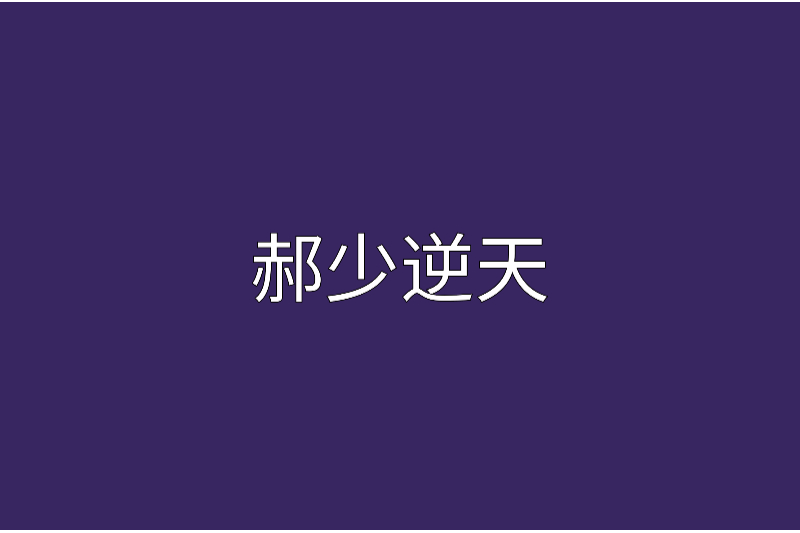 郝少逆天 郝少逆天
