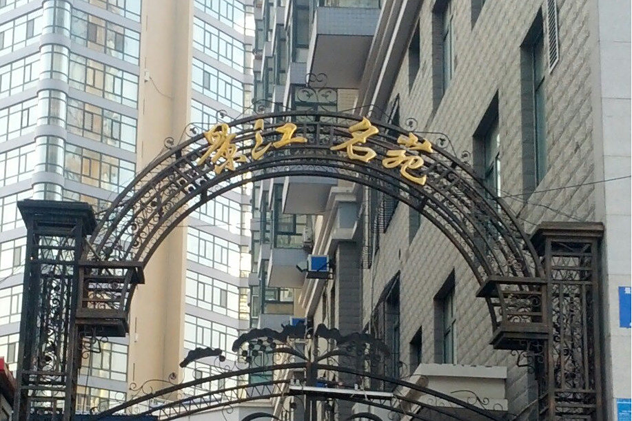 景江名苑 景江名苑