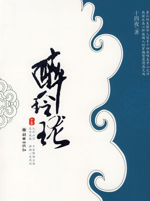 醉玲瓏中卷 醉玲瓏中卷
