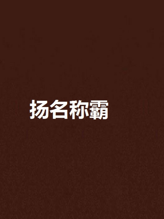揚名稱霸 揚名稱霸