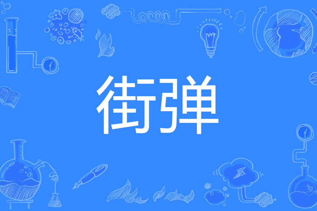街彈 街彈