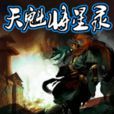 天魁將星錄 天魁將星錄