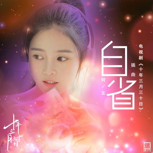 自省(何玄演唱歌曲) 自省(何玄演唱歌曲)