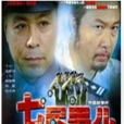 七尺男兒 七尺男兒