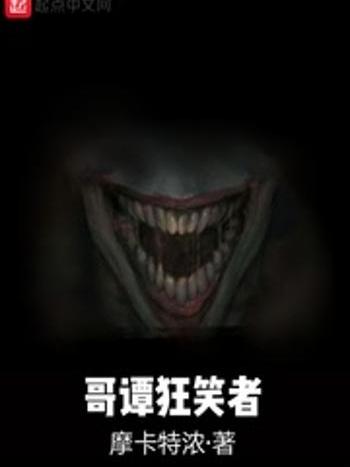 哥譚狂笑者 哥譚狂笑者