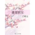 盛寵媽寶 盛寵媽寶
