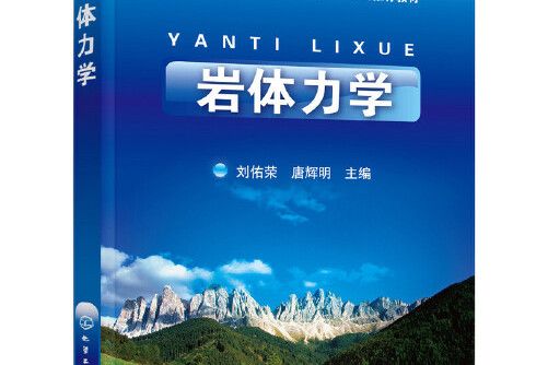 岩體力學(2018年化學工業出版社出版的圖書) 岩體力學(2018年化學工業出版社出版的圖書)