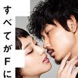 全部成為F(日本2014年武井咲、綾野剛主演電視劇) 全部成為F(日本2014年武井咲、綾野剛主演電視劇)