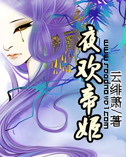 夜歡帝姬 夜歡帝姬