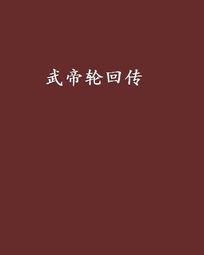 武帝輪迴傳 武帝輪迴傳