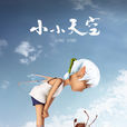 小小天空 小小天空