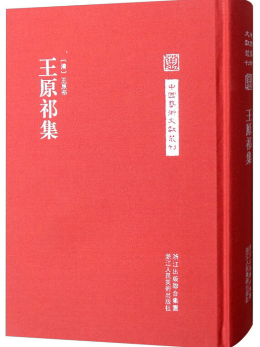 王原祁集 王原祁集