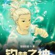 釣夢之神