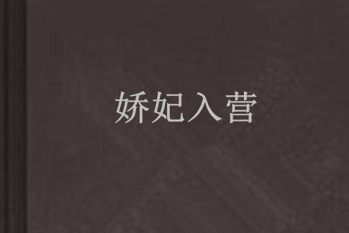 嬌妃入營 嬌妃入營