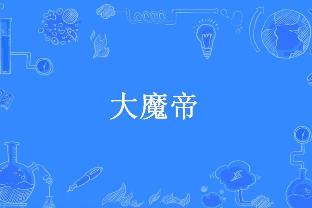 大魔帝(墨羽所著小說) 大魔帝(墨羽所著小說)