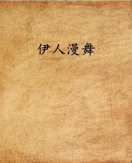 伊人漫舞 伊人漫舞