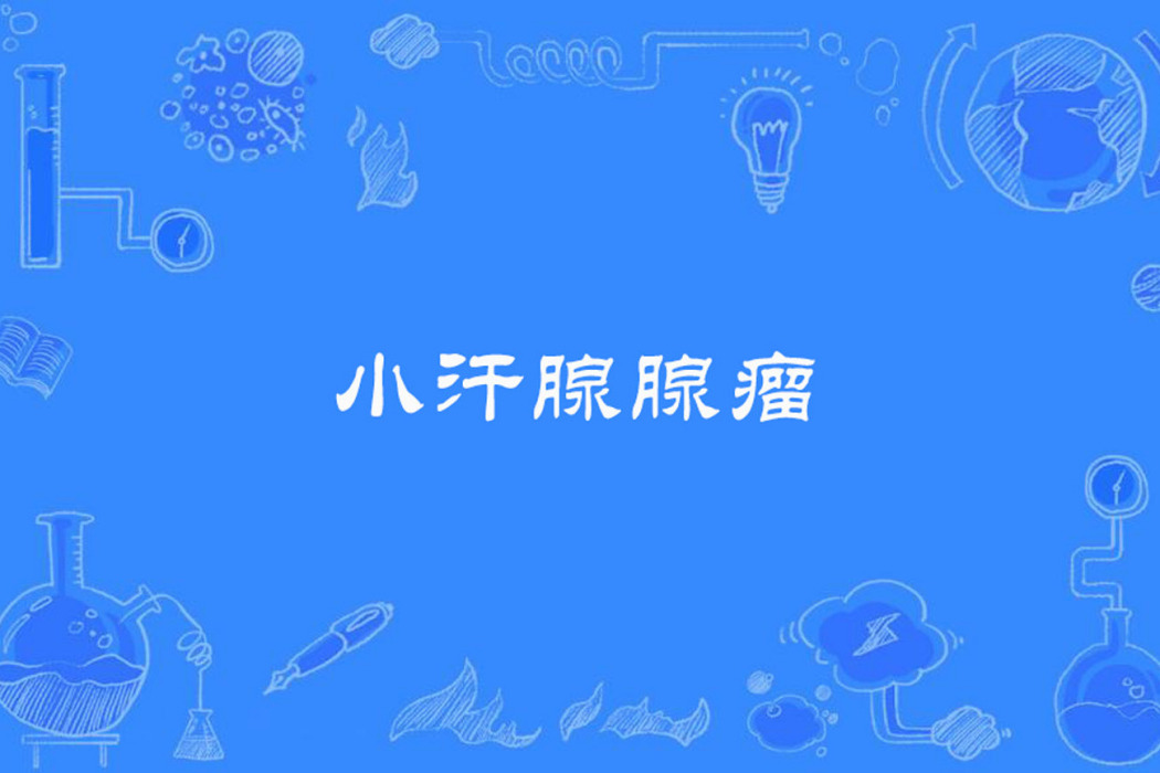 小汗腺腺瘤 小汗腺腺瘤