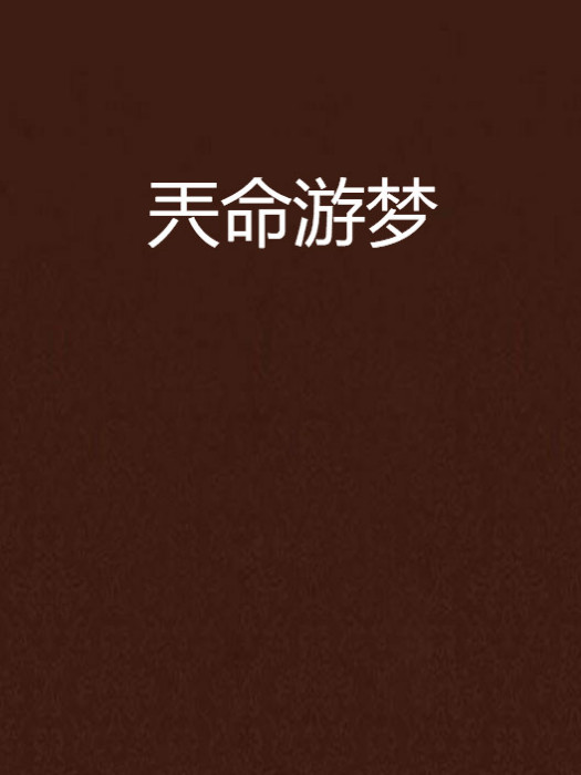 兲命游夢
