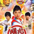 爆丸小子