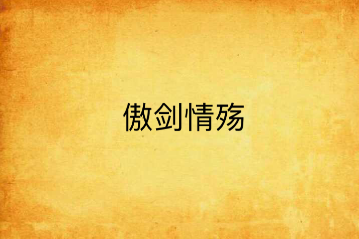 傲劍情殤 傲劍情殤