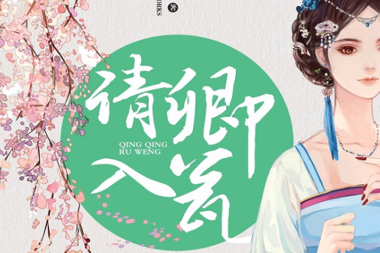 請卿入瓮 請卿入瓮