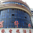 益華大廈 益華大廈