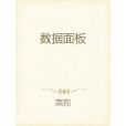 數據面板(連載於縱橫中文網的一部科幻遊戲類網路小說) 數據面板(連載於縱橫中文網的一部科幻遊戲類網路小說)