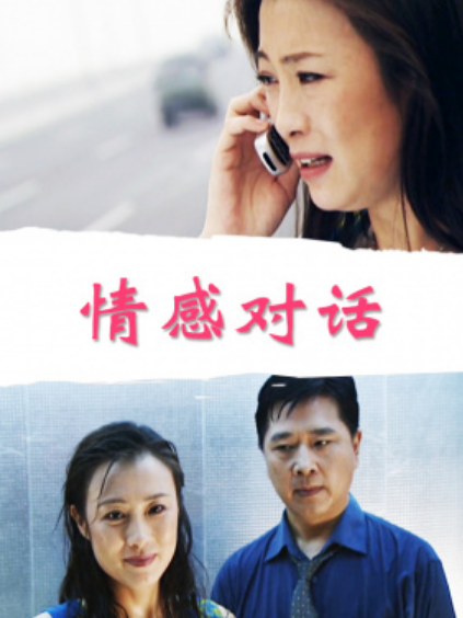 情感對話 情感對話