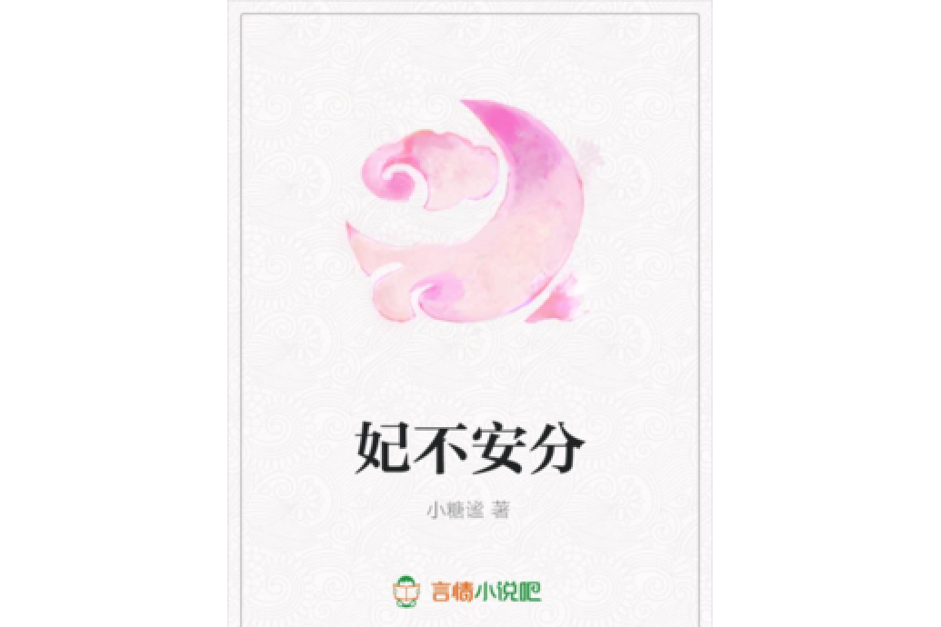 妃不安分 妃不安分