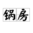 鍋房 鍋房