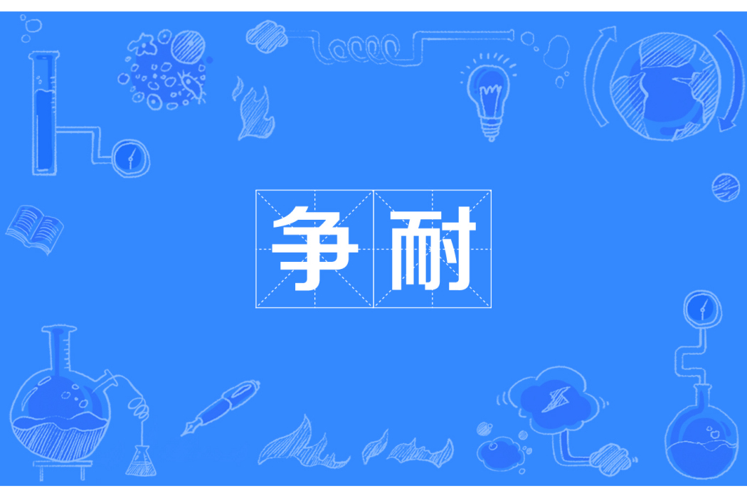 爭耐 爭耐