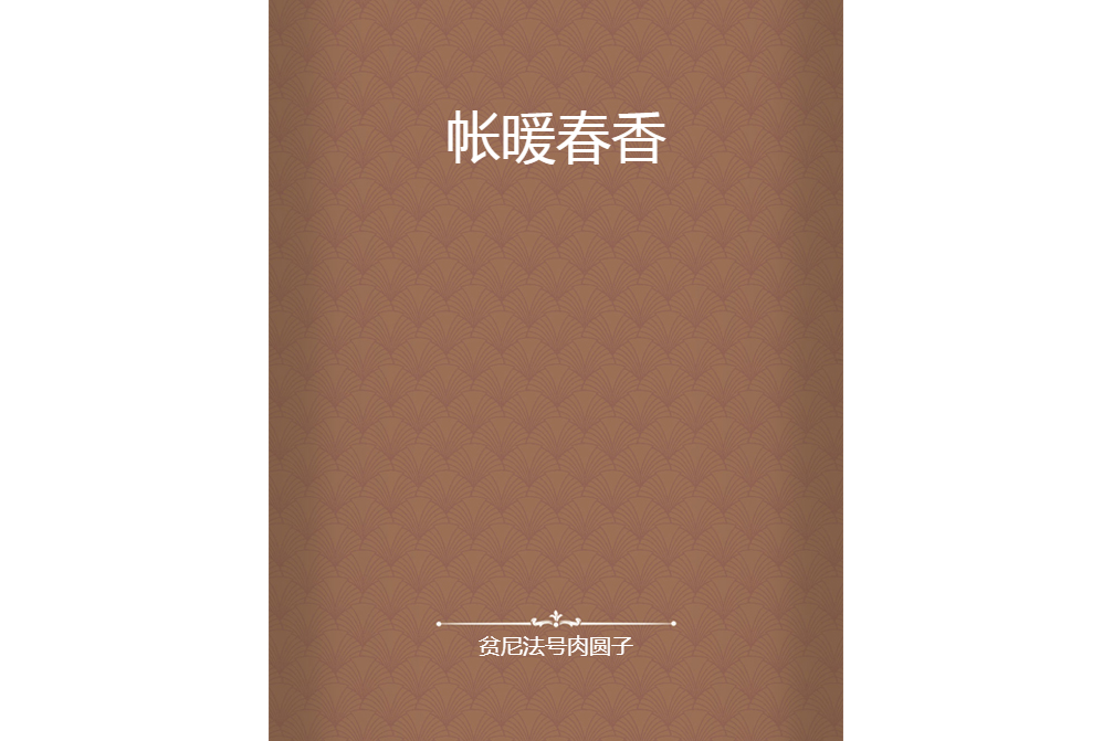 帳暖春香 帳暖春香
