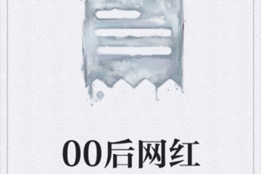 00後網紅 00後網紅