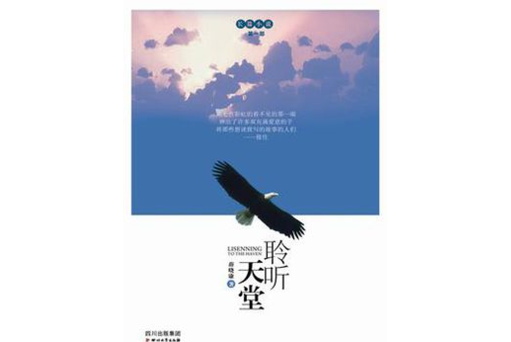 聆聽天堂 聆聽天堂