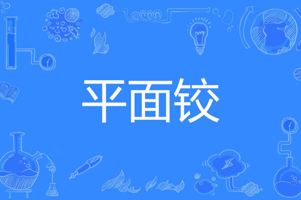 平面鉸 平面鉸